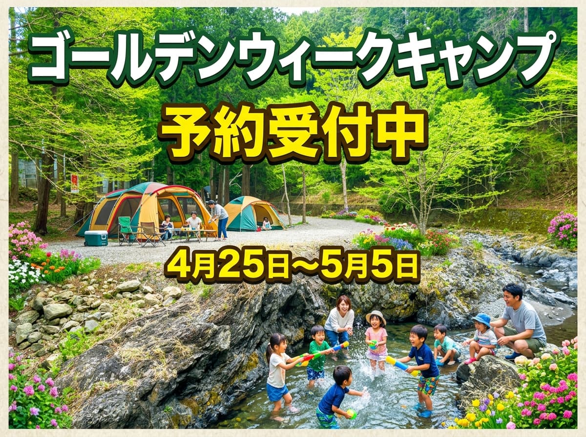 GW期間4月25日〜 5月5日の予約受付中です！お早めにどうぞ